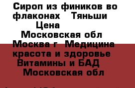 Сироп из фиников во флаконах  “Тяньши“ › Цена ­ 3 250 - Московская обл., Москва г. Медицина, красота и здоровье » Витамины и БАД   . Московская обл.